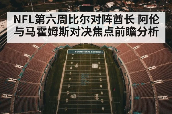 NFL第六周比尔对阵酋长 阿伦与马霍姆斯对决焦点前瞻分析 | kaiyun